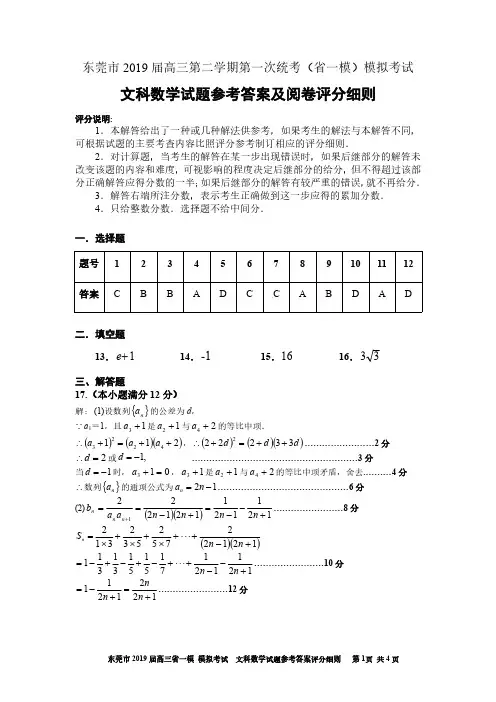 东莞市2019届高三第二学期第一次统考(省一模)模拟考试参考答案及阅卷评分细则
