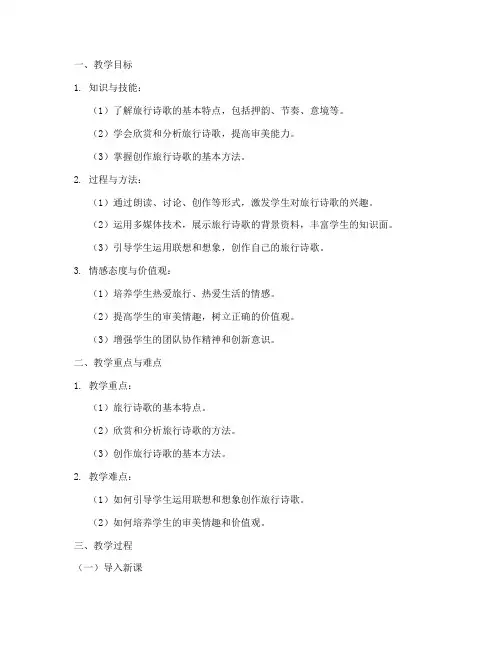 旅行诗歌教案模板范文