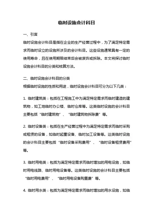 临时设施会计科目
