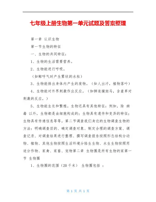 七年级上册生物第一单元试题及答案整理
