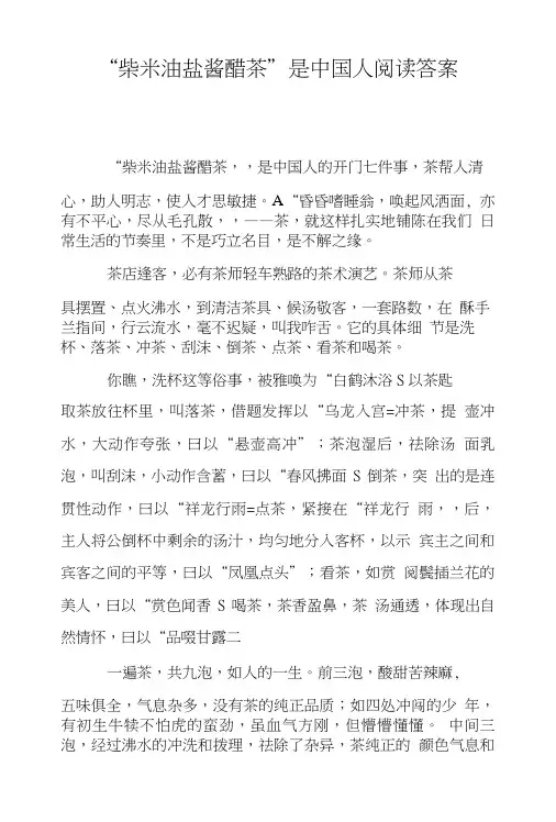 “柴米油盐酱醋茶”是中国人阅读答案.doc