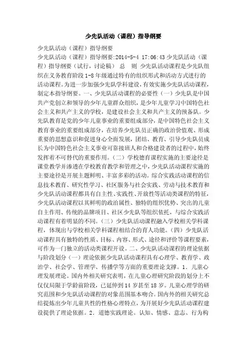 少先队活动（课程）指导纲要