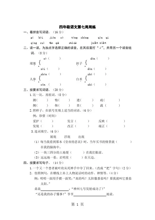 四年级下语文周周练-第七周13-14_苏教版(无答案)-word文档