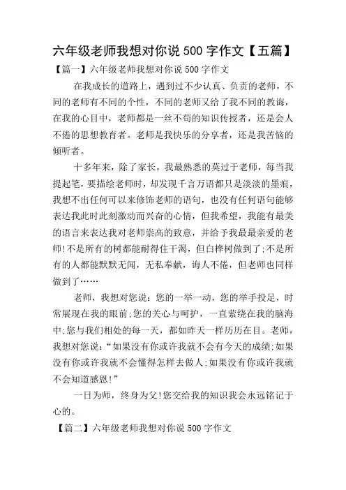 六年级老师我想对你说500字作文【五篇】