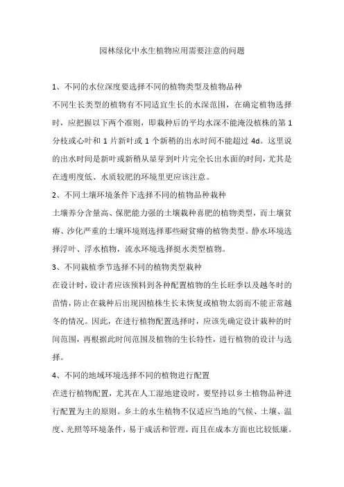 园林绿化中水生植物应用需要注意的问题