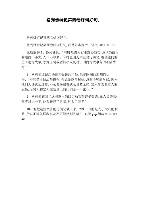格列佛游记第四卷好词好句,