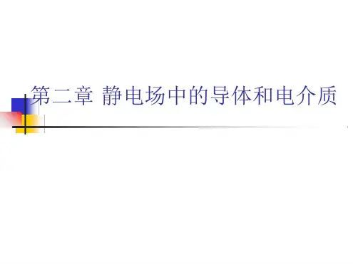 中科大电磁学课件 第二章