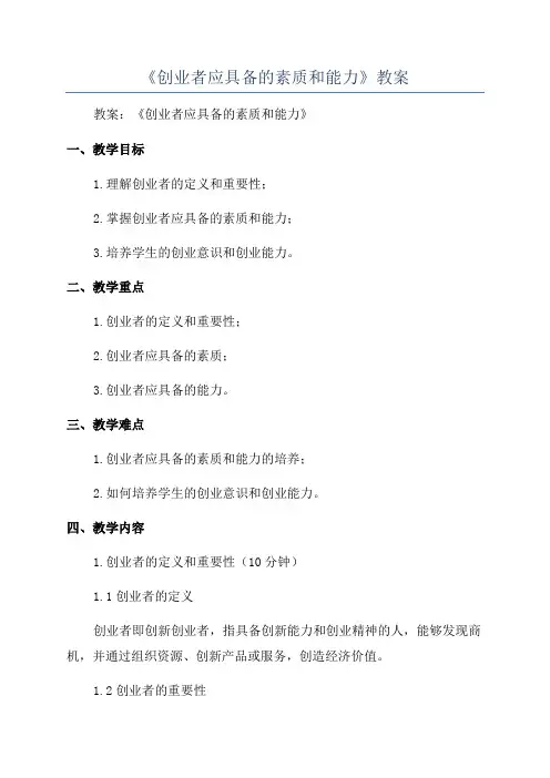 《创业者应具备的素质和能力》教案