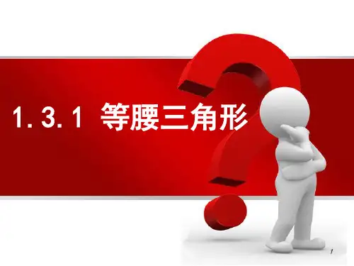 人教版八年级上册数学等腰三角形的性质优质PPT