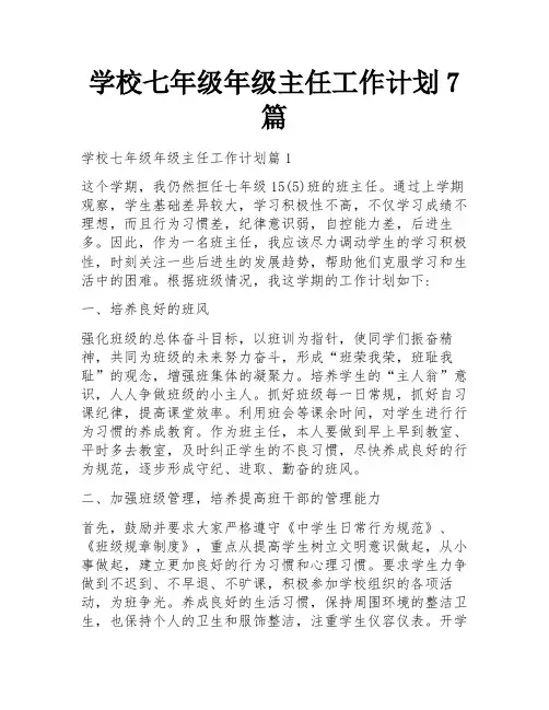 学校七年级年级主任工作计划7篇