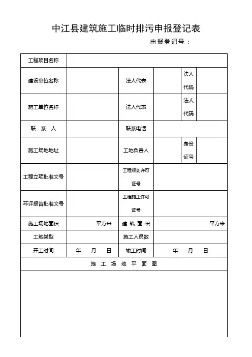 临时排污申报登记表