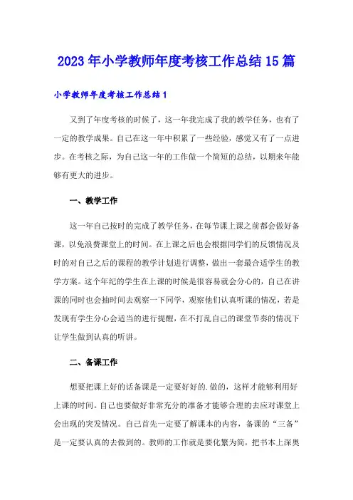 2023年小学教师年度考核工作总结15篇