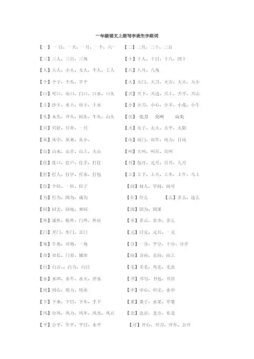 语文第一册写字表组词听写