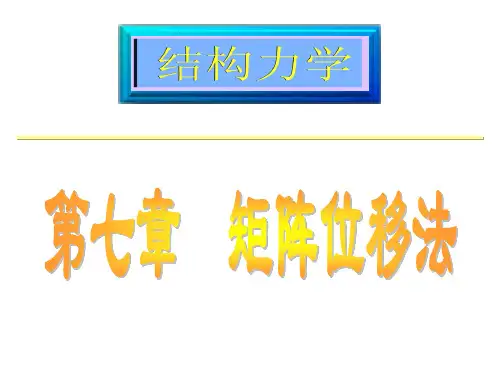 结构力学二7-矩阵位移法