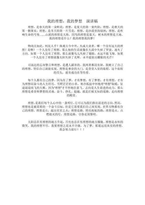 我的理想,我的梦想  演讲稿