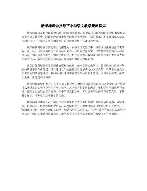 新课标理念指导下小学语文教学策略探究