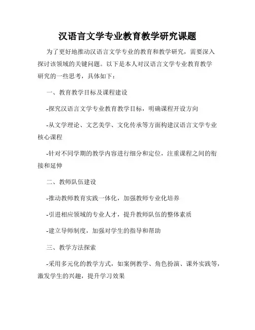 汉语言文学专业教育教学研究课题