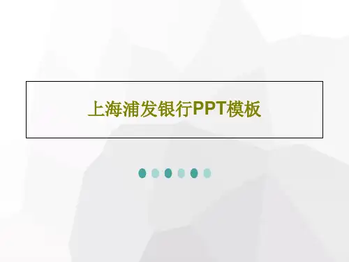 上海浦发银行PPT模板共33页文档