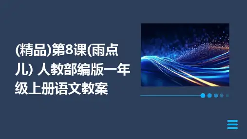 (精品)第8课(雨点儿)+人教部编版一年级上册语文教案