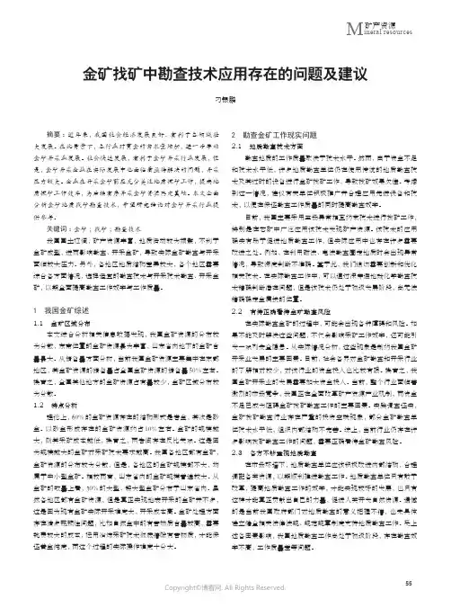 金矿找矿中勘查技术应用存在的问题及建议