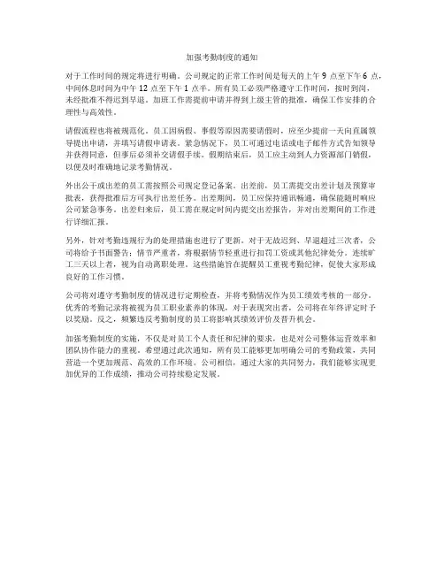 加强考勤制度的通知