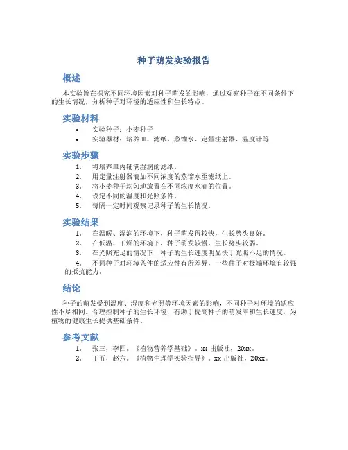 种子萌发实验报告 2