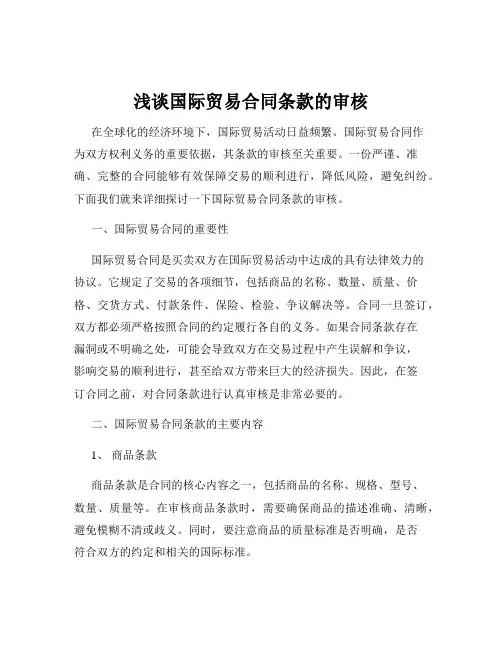 浅谈国际贸易合同条款的审核