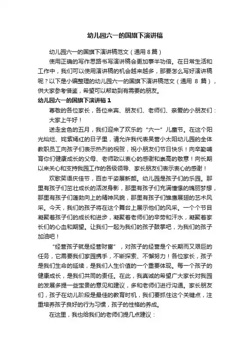 幼儿园六一的国旗下演讲稿范文（通用8篇）