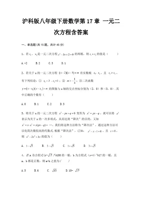 沪科版八年级下册数学第17章 一元二次方程含答案