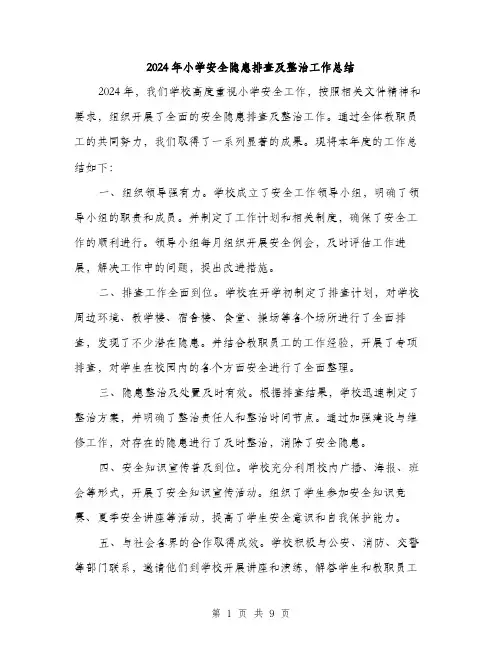 2024年小学安全隐患排查及整治工作总结(三篇)