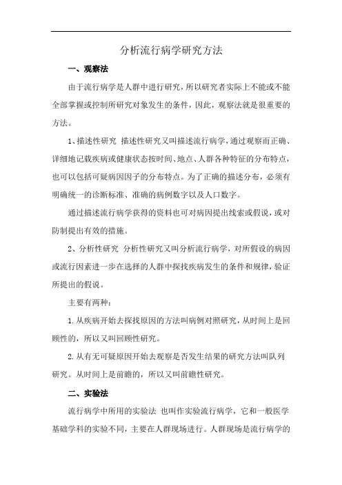 分析流行病学研究方法