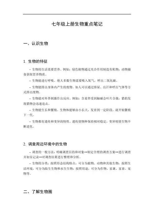 七年级上册生物重点笔记