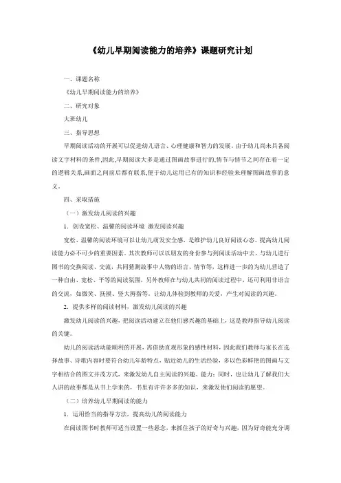 幼儿园资料——《幼儿早期阅读能力的培养》课题研究计划