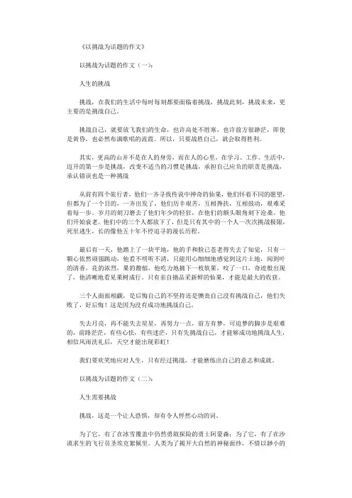 以挑战为话题的作文10篇