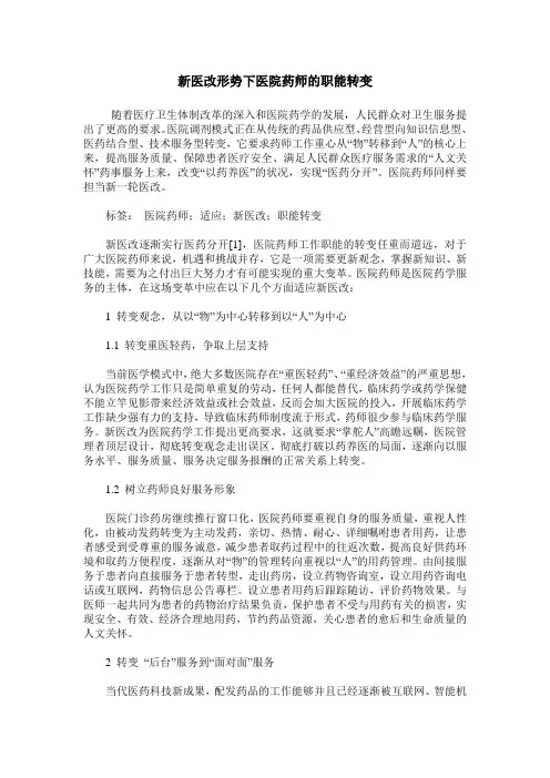 新医改形势下医院药师的职能转变