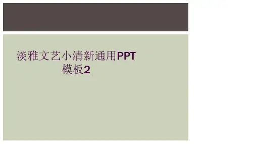 淡雅文艺小清新通用PPT模板2