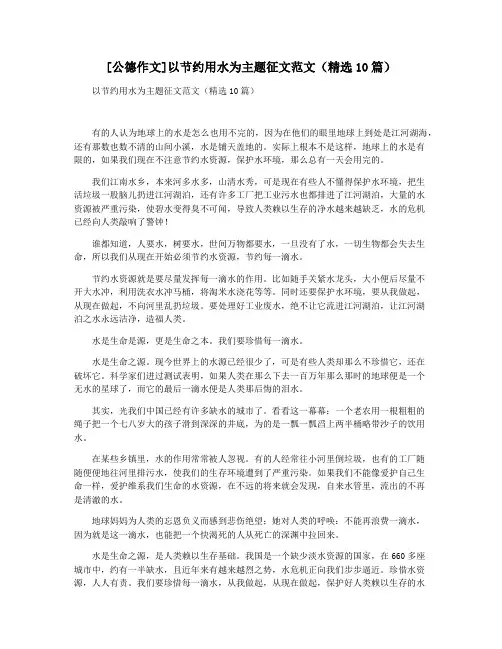 [公德作文]以节约用水为主题征文范文(精选10篇)