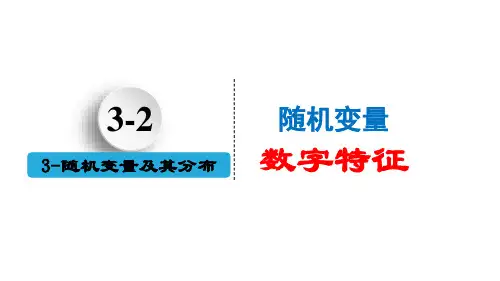 1032随机变量的数字特征