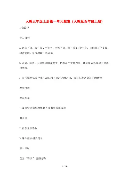 人教五年级上册第一单元教案 (人教版五年级上册)