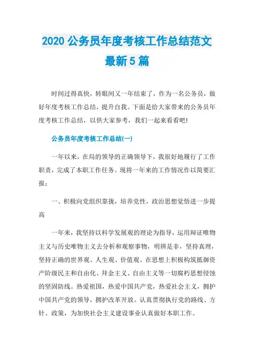 2020公务员年度考核工作总结范文最新5篇