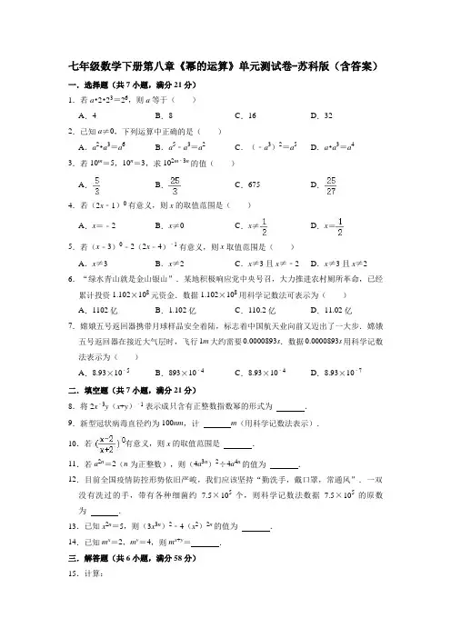 七年级数学下册第八章《幂的运算》单元测试卷-苏科版(含答案)