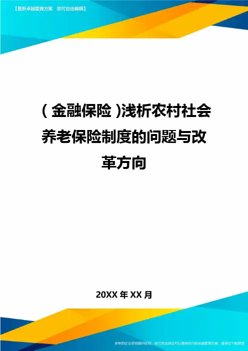 2020年(金融保险)浅析农村社会养老保险制度的问题与改革方向