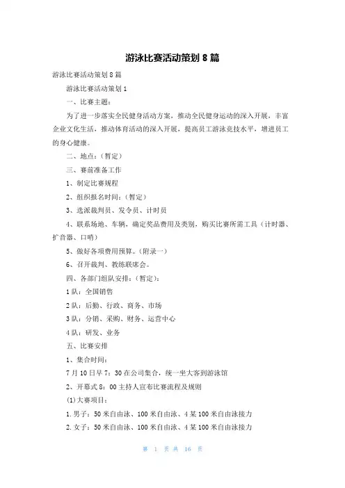游泳比赛活动策划8篇