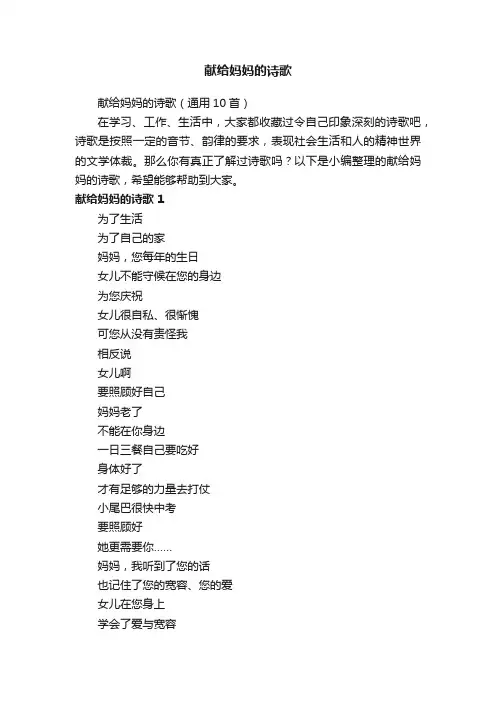 献给妈妈的诗歌（通用10首）