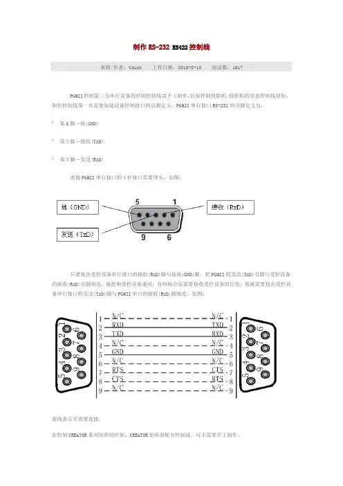 制作RS-232 RS422控制线