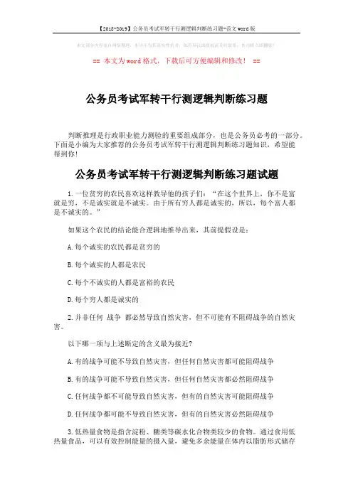 【2018-2019】公务员考试军转干行测逻辑判断练习题-范文word版 (3页)