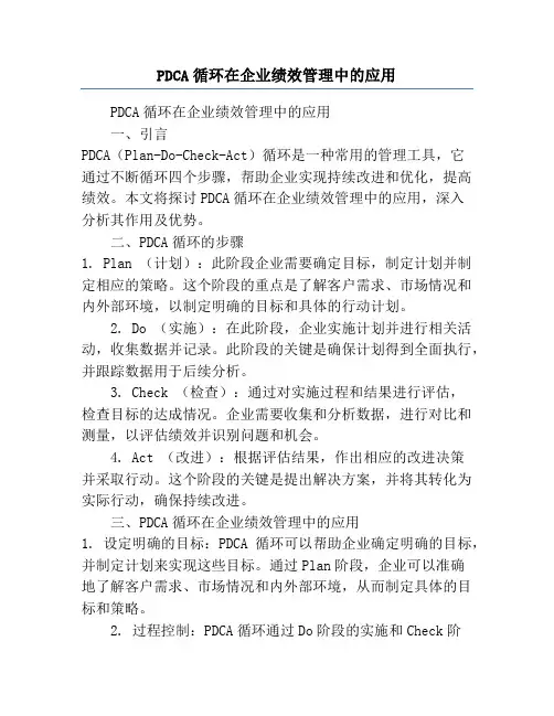 PDCA循环在企业绩效管理中的应用