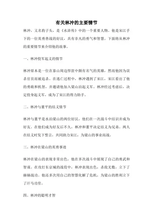 有关林冲的主要情节