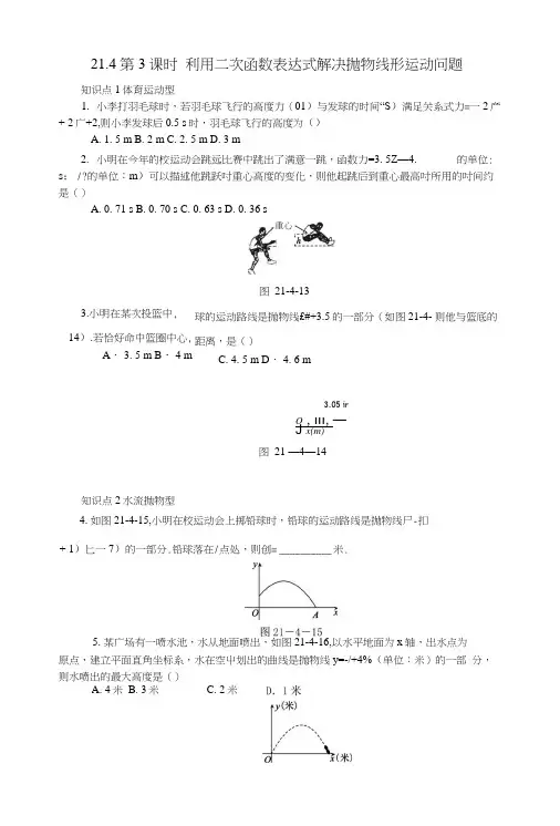 九年级数学上册214二次函数的应用第3课时利用二次函数表达式解决抛物线形运动问题同.docx