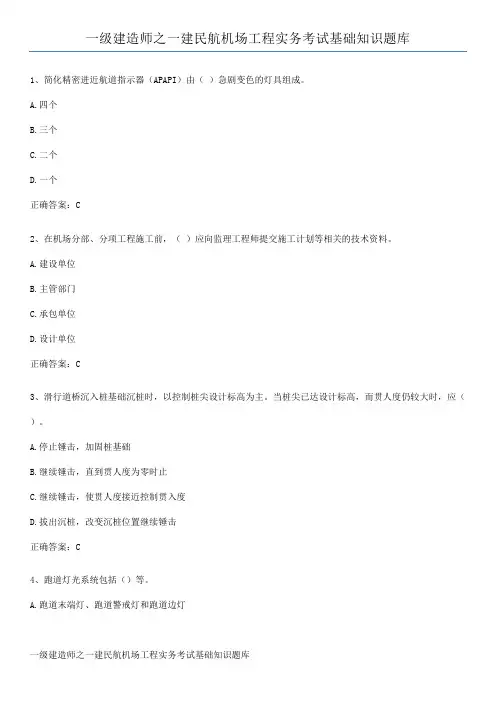 一级建造师之一建民航机场工程实务考试基础知识题库